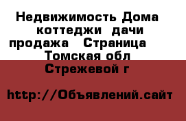 Недвижимость Дома, коттеджи, дачи продажа - Страница 10 . Томская обл.,Стрежевой г.